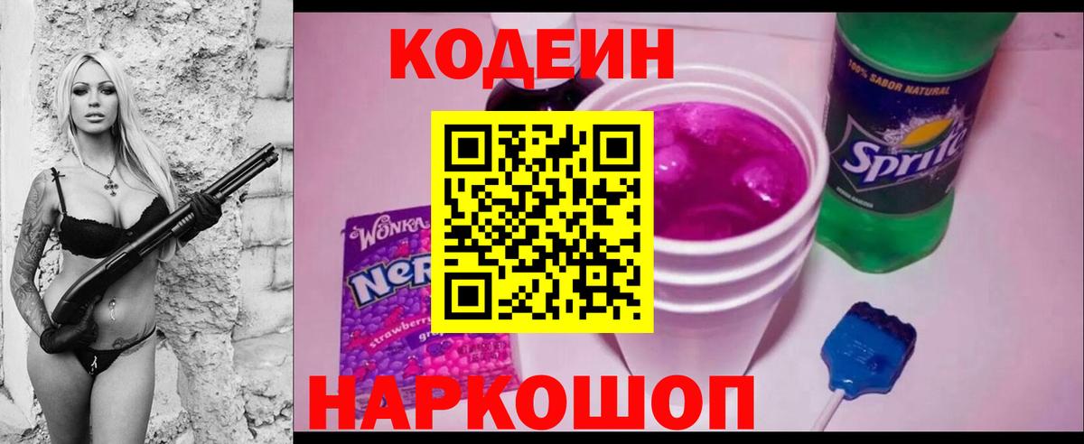 Codein напиток Lean (лин) Сертолово